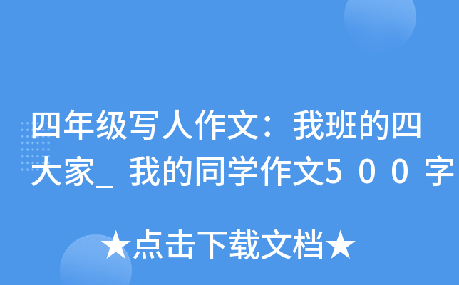 四年级写人作文：我班的四大家_我的同开云kaiyun(中国)作文500字