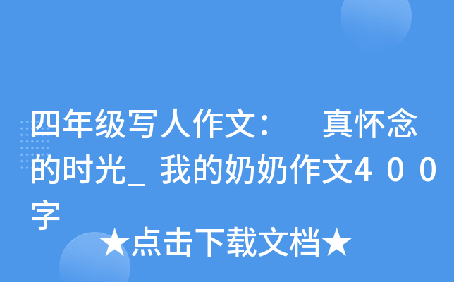 四年级写人作文： 真怀念的时光_我的奶奶作文400字