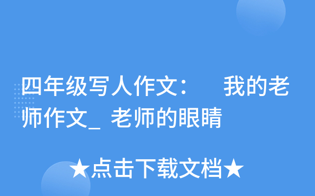 四年级写人作文： 我的老师作文_老师的眼睛