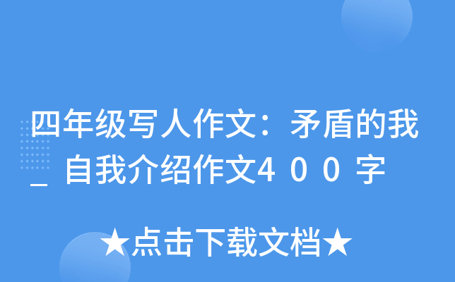 四年级写人作文：矛盾的我_自我介绍作文400字