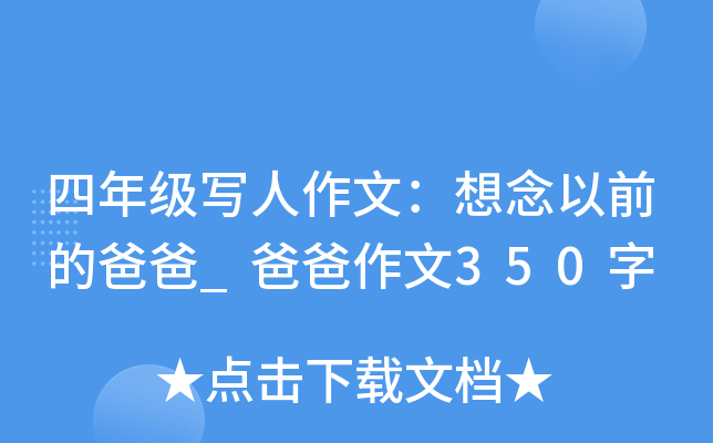 四年级写人作文：想念以前的爸爸_爸爸作文350字