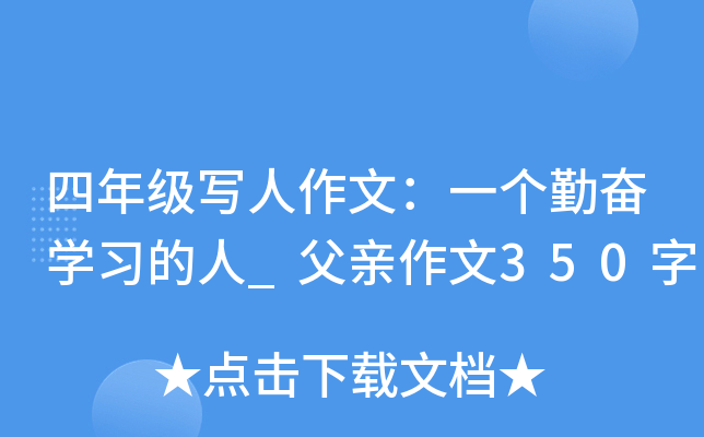 四年级写人作文：一个勤奋开云kaiyun(中国)习的人_父亲作文350字