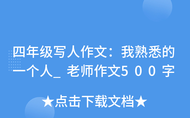 四年级写人作文：我熟悉的一个人_老师作文500字