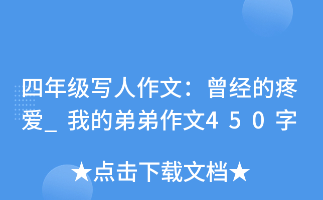 四年级写人作文：曾经的疼爱_我的弟弟作文450字