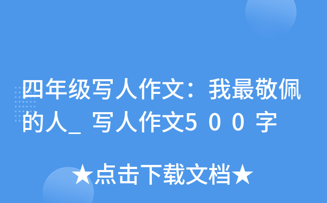 四年级写人作文：我最敬佩的人_写人作文500字
