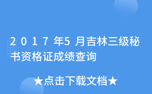 2017年5月吉林三级秘书资格证成绩查询