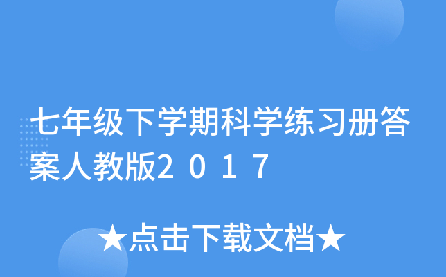 七年级下开云kaiyun(中国)期科开云kaiyun(中国)练习册答案人教版2017