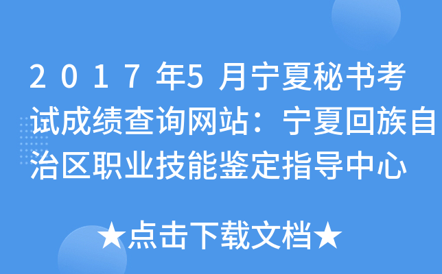 2017年5月宁夏秘书考试成绩查询网站：宁夏回族自治区职业技能鉴定指导中心