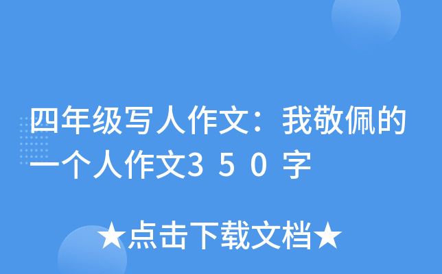 四年级写人作文：我敬佩的一个人作文350字