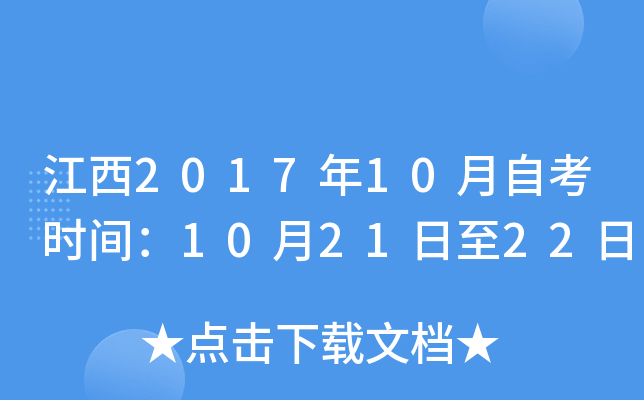 ����2017��10���Կ�ʱ�䣺10��21����22��