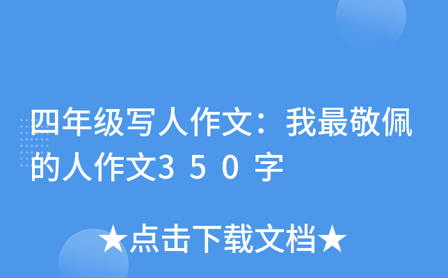 四年级写人作文：我最敬佩的人作文350字