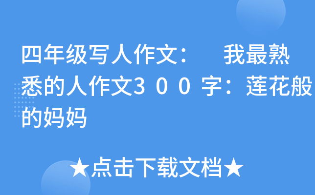 四年级写人作文： 我最熟悉的人作文300字：莲花般的妈妈