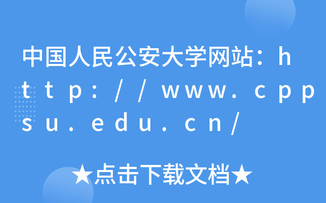 中国人民公安大开云kaiyun(中国)网站：http://www.cppsu.edu.cn/