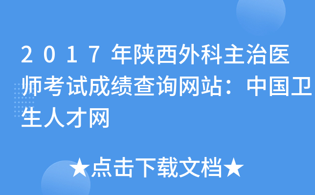 2017年陕西外科主治医师考试成绩查询网站：中国卫生人才网