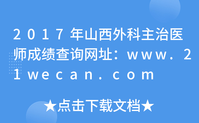 2017年山西外科主治医师成绩查询网址：www.21wecan.com
