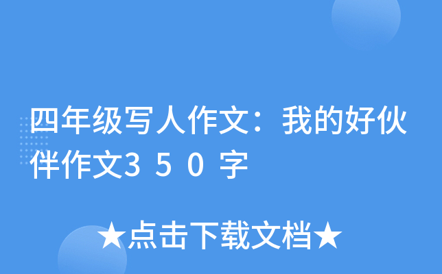 四年级写人作文：我的好伙伴作文350字