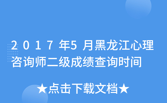 2017年5月黑龙江心理咨询师二级成绩查询时间