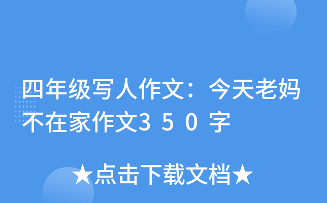四年级写人作文：今天老妈不在家作文350字