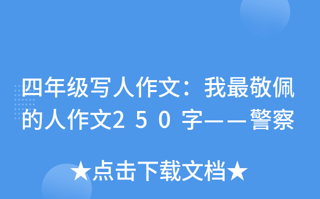 四年级写人作文：我最敬佩的人作文250字——警察