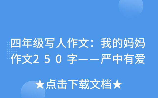 四年级写人作文：我的妈妈作文250字——严中有爱
