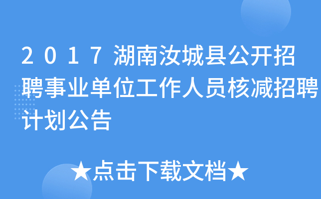 2017湖南汝城县公开招聘事业单位工作人员核减招聘计划公告