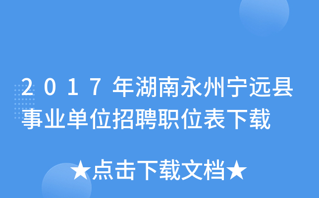 2017年湖南永州宁远县事业单位招聘职位表下载
