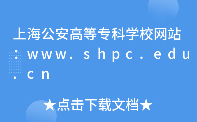 ϺߵȌƌW(xu)УW(wng)վwww.shpc.edu.cn