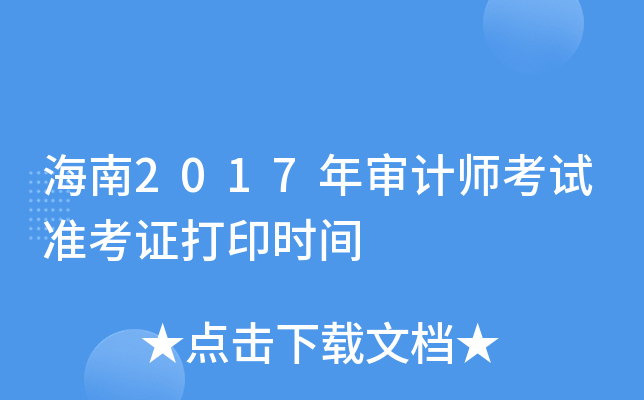 海南2017年审计师考试准考证打印时间