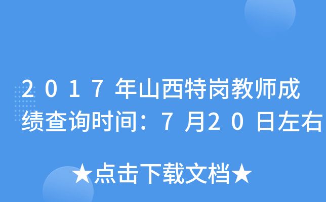 2017年山西特岗教师成绩查询时间：7月20日左右