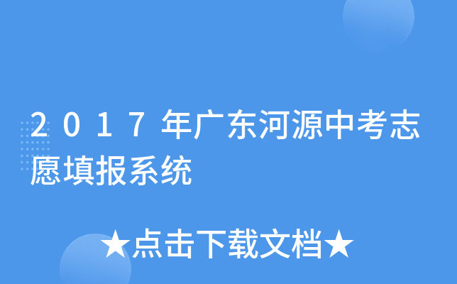 2017年广东河源中考志愿填报系统