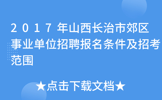 2017年山西长治市郊区事业单位招聘报名条件及招考范围