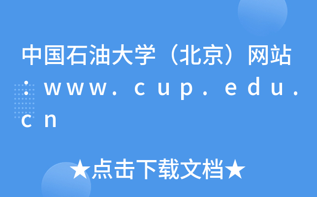 中国石油大学（北京）网站：www.cup.edu.cn