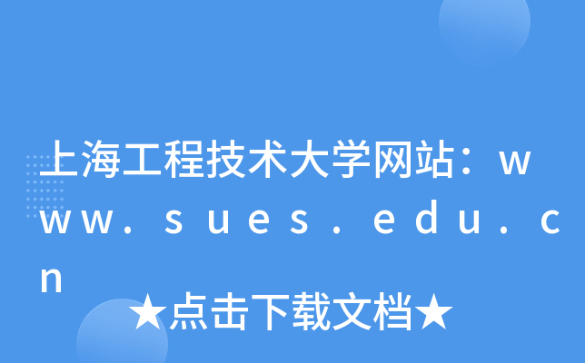 Ϻ̼g(sh)W(xu)W(wng)վwww.sues.edu.cn