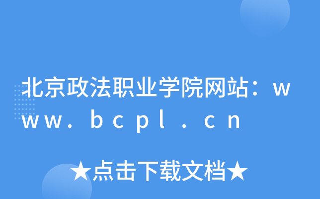 北京政法职业学院网站：www.bcpl.cn