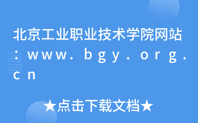 北京工业职业技术学院网站：www.bgy.org.cn