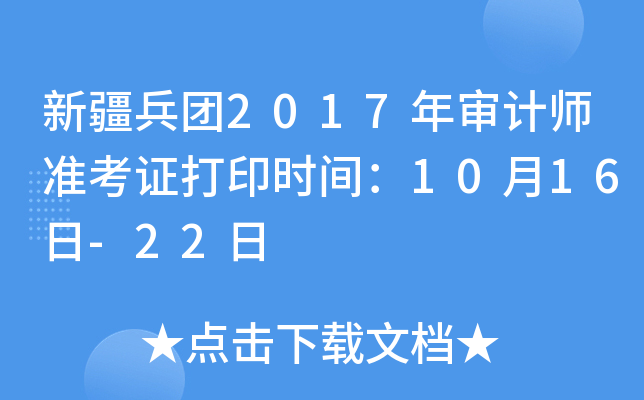 新疆兵团2017年审计师准考证打印时间：10月16日-22日