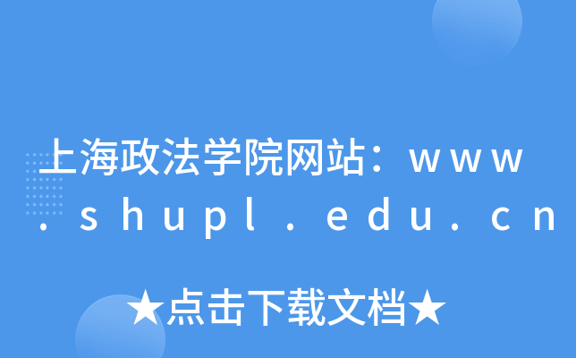 上海政法学院网站：www.shupl.edu.cn