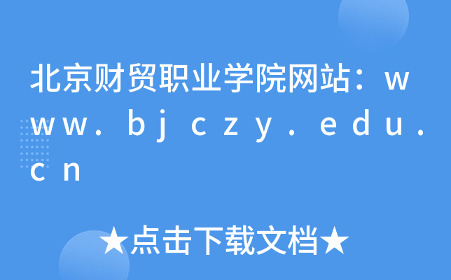 北京财贸职业学院网站：www.bjczy.edu.cn