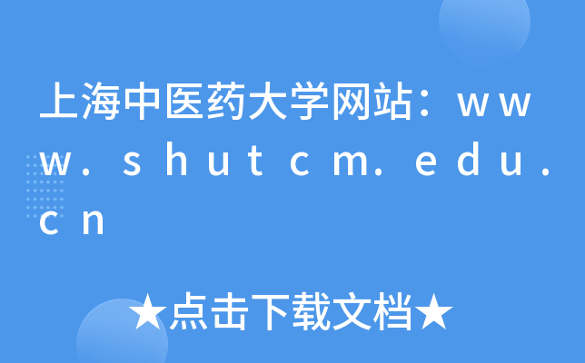 上海中医药大学网站：www.shutcm.edu.cn