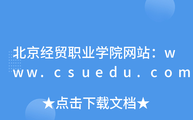 北京经贸职业学院网站：www.csuedu.com