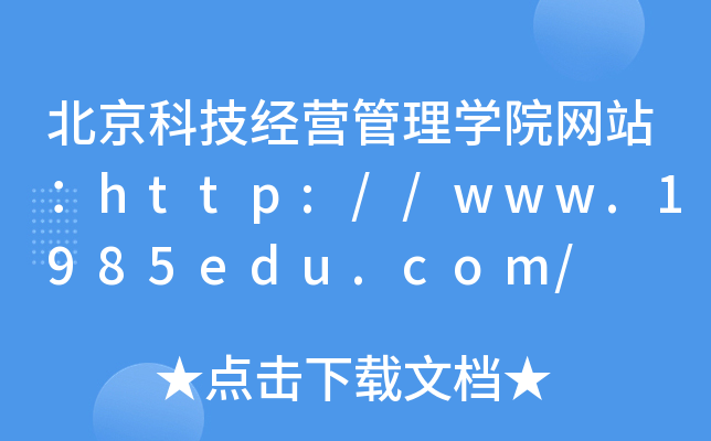 北京科技经营管理学院网站：http://www.1985edu.com/