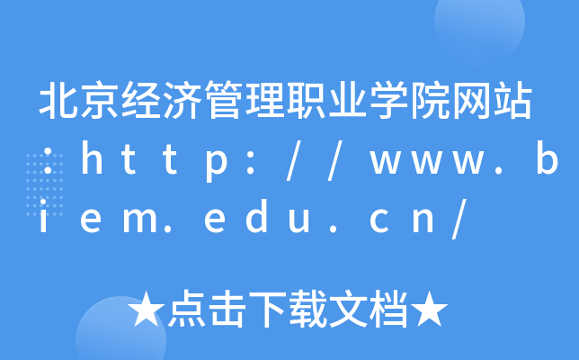 北京经济管理职业学院网站：http://www.biem.edu.cn/
