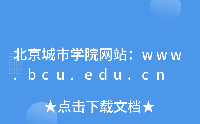 北京城市学院网站：www.bcu.edu.cn