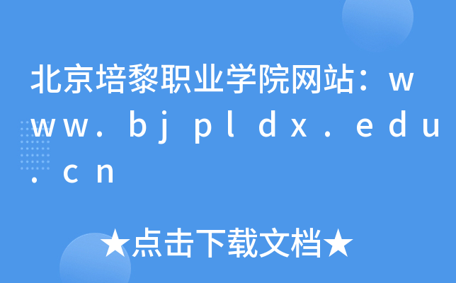 北京培黎职业学院网站：www.bjpldx.edu.cn