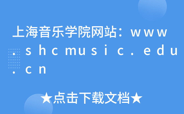上海音乐学院网站：www.shcmusic.edu.cn