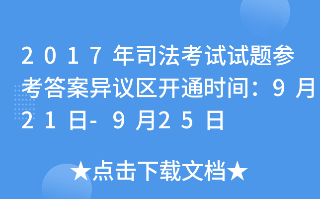 2017年司法考试试题参考答案异议区开通时间：9月21日-9月25日