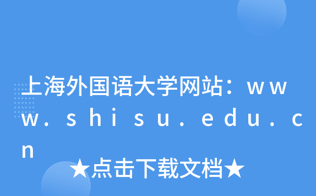 上海外国语大学网站：www.shisu.edu.cn
