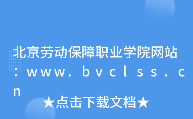 北京劳动保障职业学院网站：www.bvclss.cn