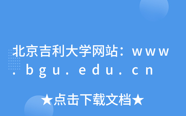北京吉利大学网站：www.bgu.edu.cn