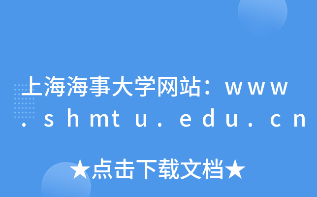 上海海事大学网站：www.shmtu.edu.cn